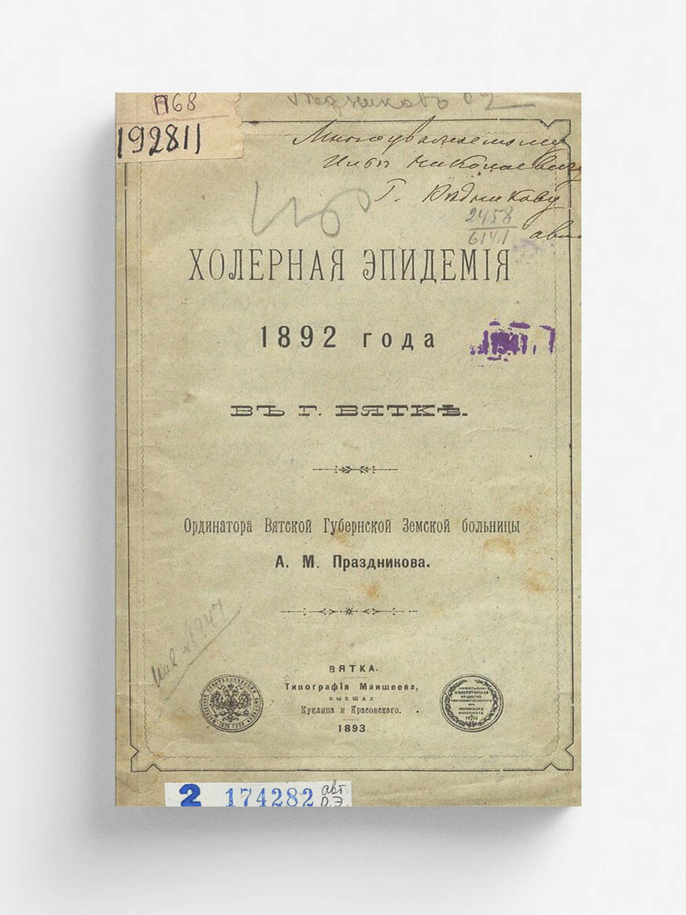 Холерная эпидемия 1892 года в г. Вятке | Праздников Александр Михайлович