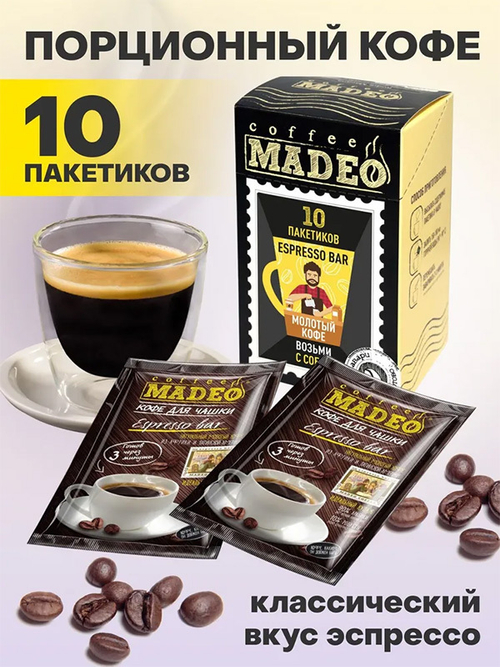 Молотый кофе для чашки РЧК Espresso Bar 10шт