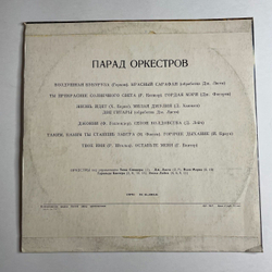 Винтажная виниловая пластинка LP Сборник Парад Оркестров (СССР 1975) Воздушная Кукуруза