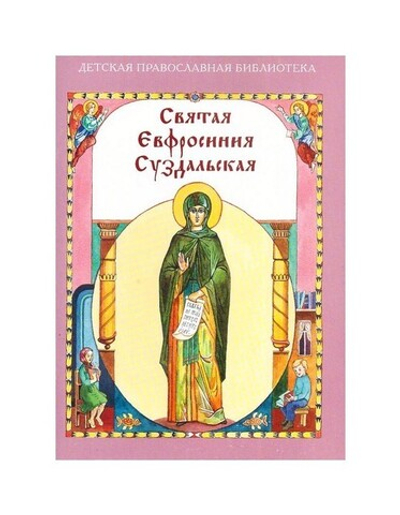 Святая Евфросиния Суздальская