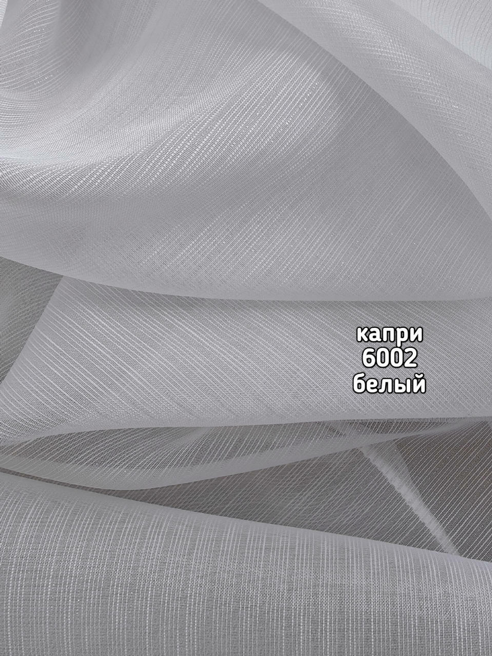 Тюль однотонный Капри (6002)