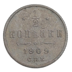 Монета Российской Империи 1/2 копейки 1909 год