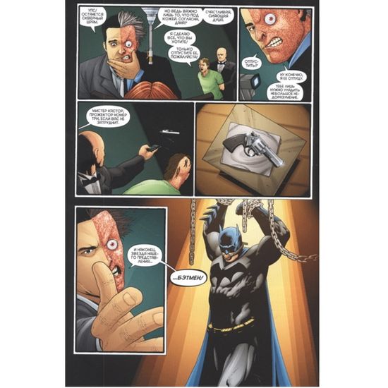 Психушка Джокера. Двуликий. Дважды Двуликий