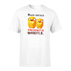 Футболка "Ждем, когда закончится."