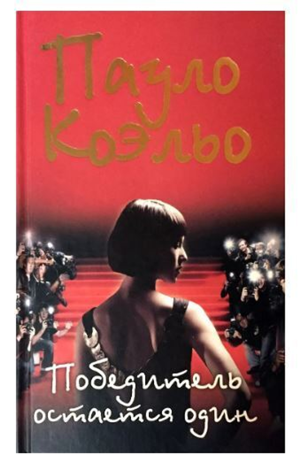 Победитель остается один