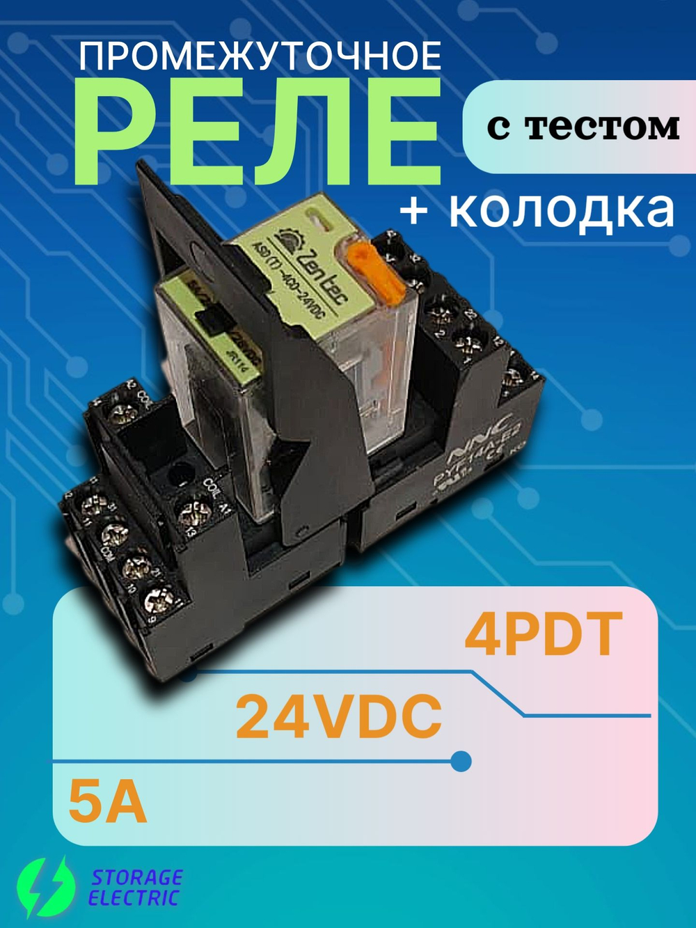 Промежуточное реле 24В DC, 4 контакта 5А (тестом и индикация), с колодкой