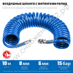 ЗУБР 10 м, 6 х 8 мм, 15 бар, воздушный спиральный шланг с фитингами рапид, Профессионал (6473-10)