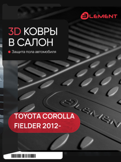 Коврики в салон для TOYOTA Corolla Fielder 2012-, 4WD, Кросс, правый руль 4шт. (полиуретан) ELEMENT3DAN0106210K