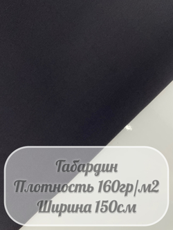Габардин (темно-серый)