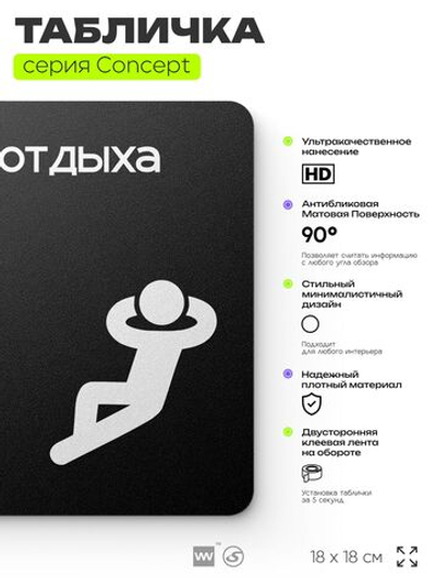 Табличка Зона отдыха, на дверь и стену, информационная и навигационная, серия CONCEPT, 18х18 см, пластиковая, Айдентика Технолоджи
