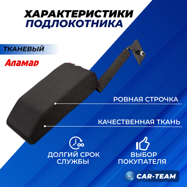 Подлокотник Renault Logan 1 2009-2013г.в., Sandero 1 2009-2013г.в., Duster 1 2010-2015г.в. из ткани (к сиденью без подушки безопасности, к сиденью с регулировкой по высоте) "Аламар"