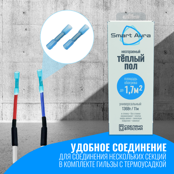 Универсальный несгораемый теплый пол Smart Aura до 1,7 м2 (кабель 11 м)