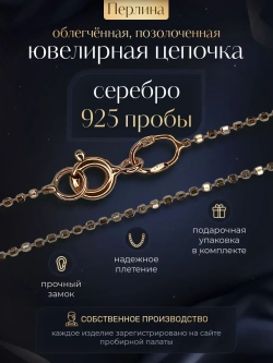 Серебряная цепочка Перлина 1,5 мм позолоченная