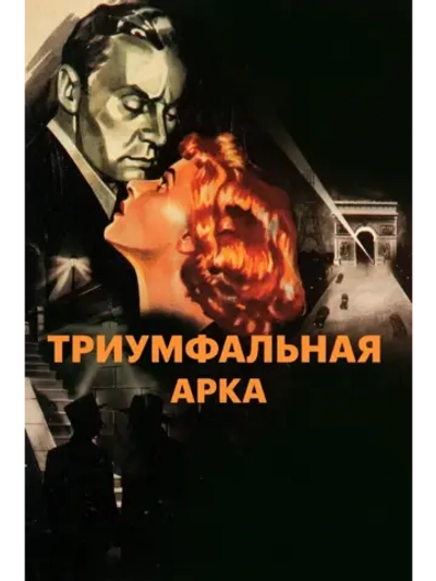 Триумфальная арка (1948) (DVD-R)