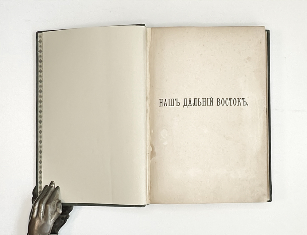 Шрейдер Д.И. Наш Дальний Восток. (Три года в Уссурийском крае). СПб.: Изд. А.Ф. Девриена, 1897