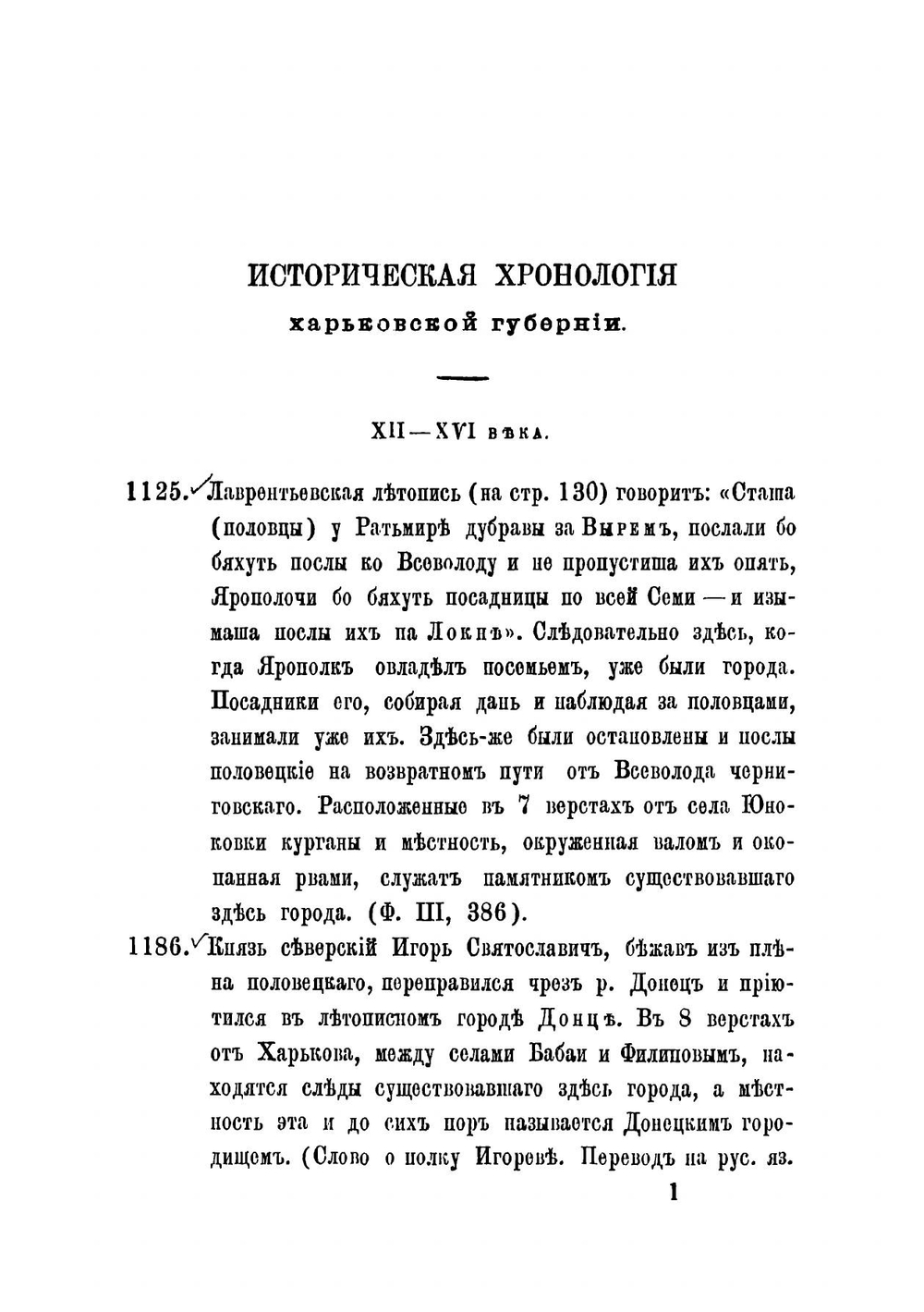 Историческая хронология Харьковской губернии | Константин Павлович Щелков