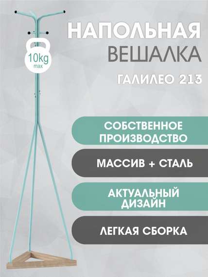 Вешалка напольная Галилео 213 бирюзовый/шимо