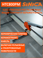 Ручной плиткорез SINICA HTC800PM, 800 мм; 5-16 мм; зеленый лазер