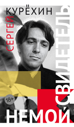 Немой свидетель