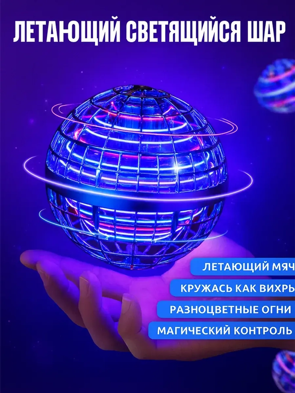 Летающий светящийся шар для детей