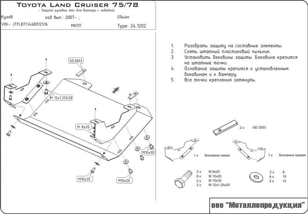 Защита рулевых тяг Sheriff для Toyota Land Cruiser 75/78 2007- арт.24.1202