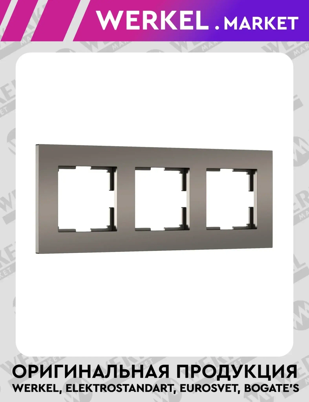 Рамка на 3 поста Slab (бронза матовый) W0032963