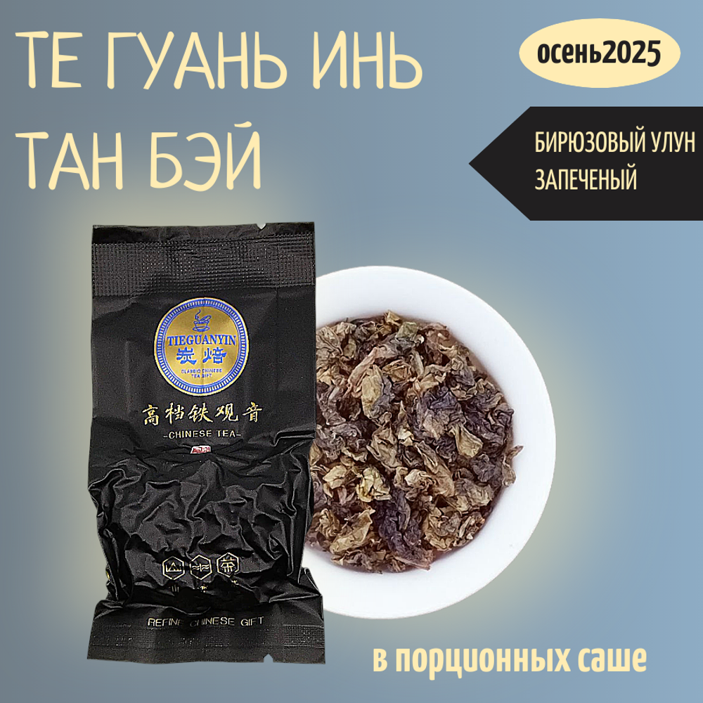 Чай китайский бирюзовый улун Те Гуань Инь тан бэй, 80гр вакуумная упаковка, саше