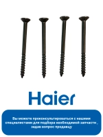 Монтажный набор для посудомоечной машины 0120807901 Haier