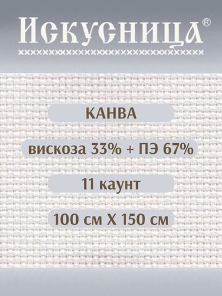 Канва для вышивания СТ-11 вискоза-33%, ПЭ-67% белая 100*150 см