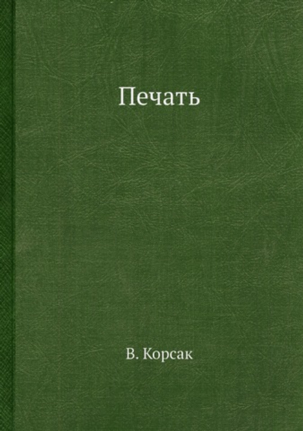 Печать | В. Корсак