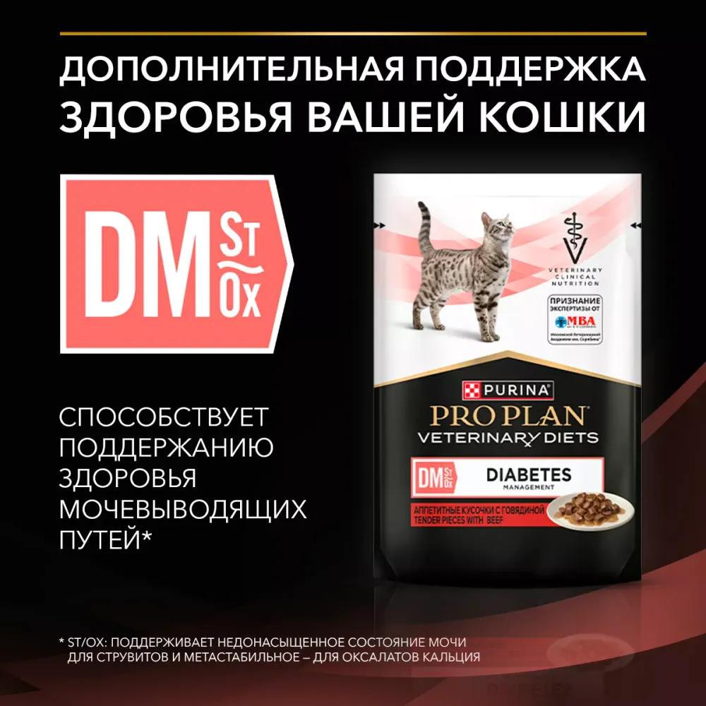Пауч диетический Pro Plan Veterinary Diets Dm St/Ox Diabetes при диабете для котят и взрослых кошек с говядиной