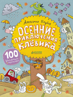 Осенние приключения Клёвика