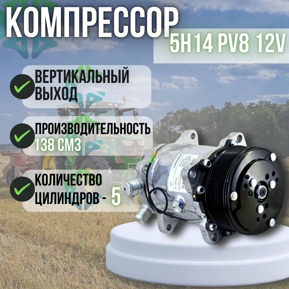 Компрессор - 5H14 PV8 12V