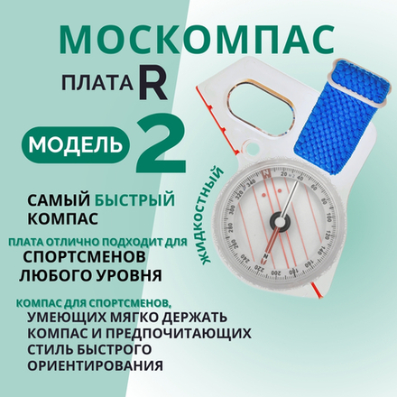 Компас Москомпас жидкостный Модель 2R