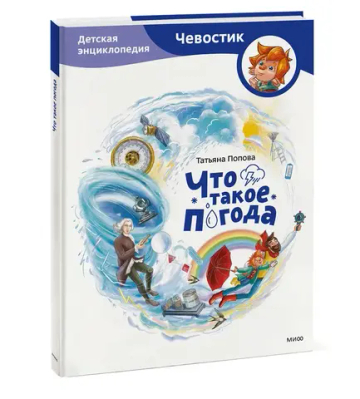 Что такое погода. Детская энциклопедия (Чевостик)