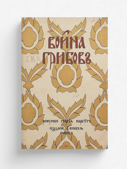 Война грибов | Нет автора