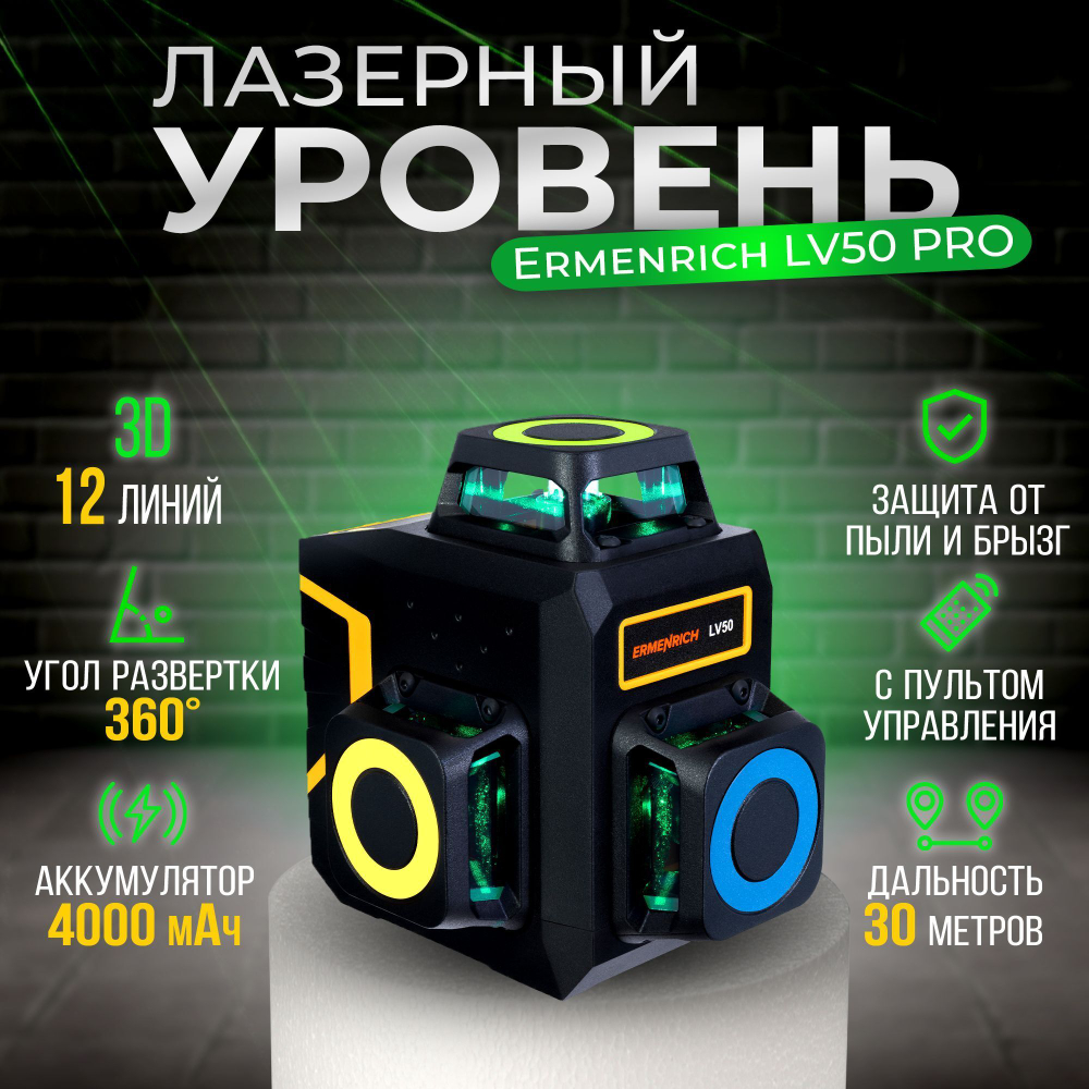 Лазерный уровень Ermenrich LV50 PRO