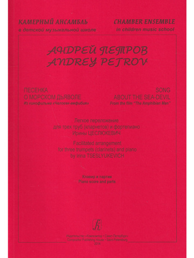 Песенка о морском дьяволе. Из к/ф «Человек-амфибия». Легкое переложение для 3х труб (кларнетов) и фортепиано. Клавир и партии