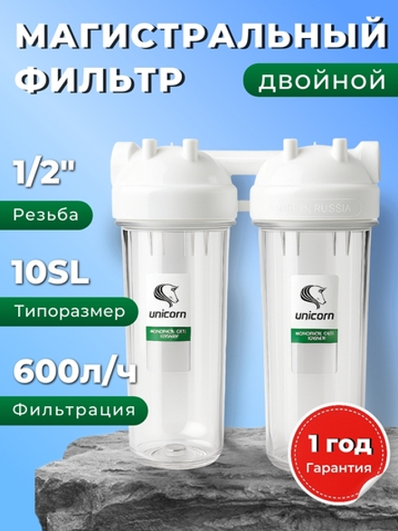 Unicorn 10" SL 1/2", Двойной магистральный фильтр (KSBP_1/2_DUO)
