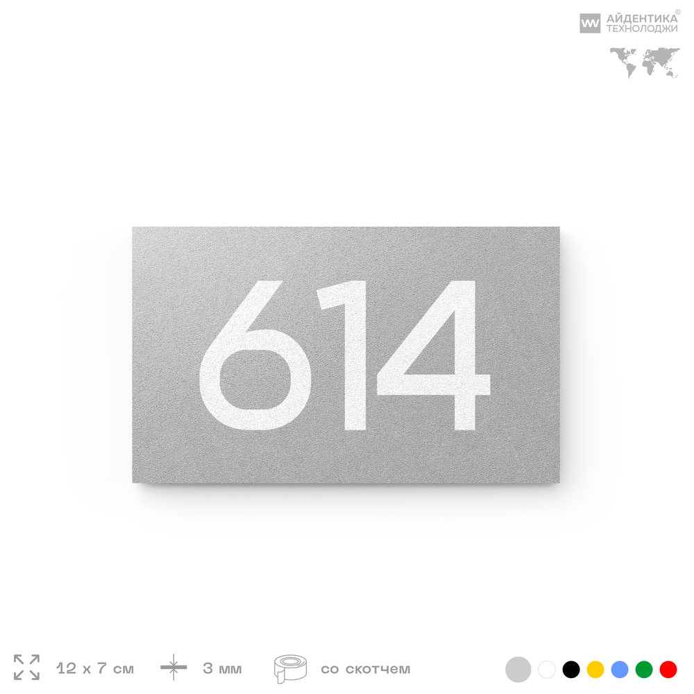 Номер на дверь 614, табличка на дверь для офиса, квартиры, кабинета, аудитории, склада, серая 120х70 мм, Айдентика Технолоджи