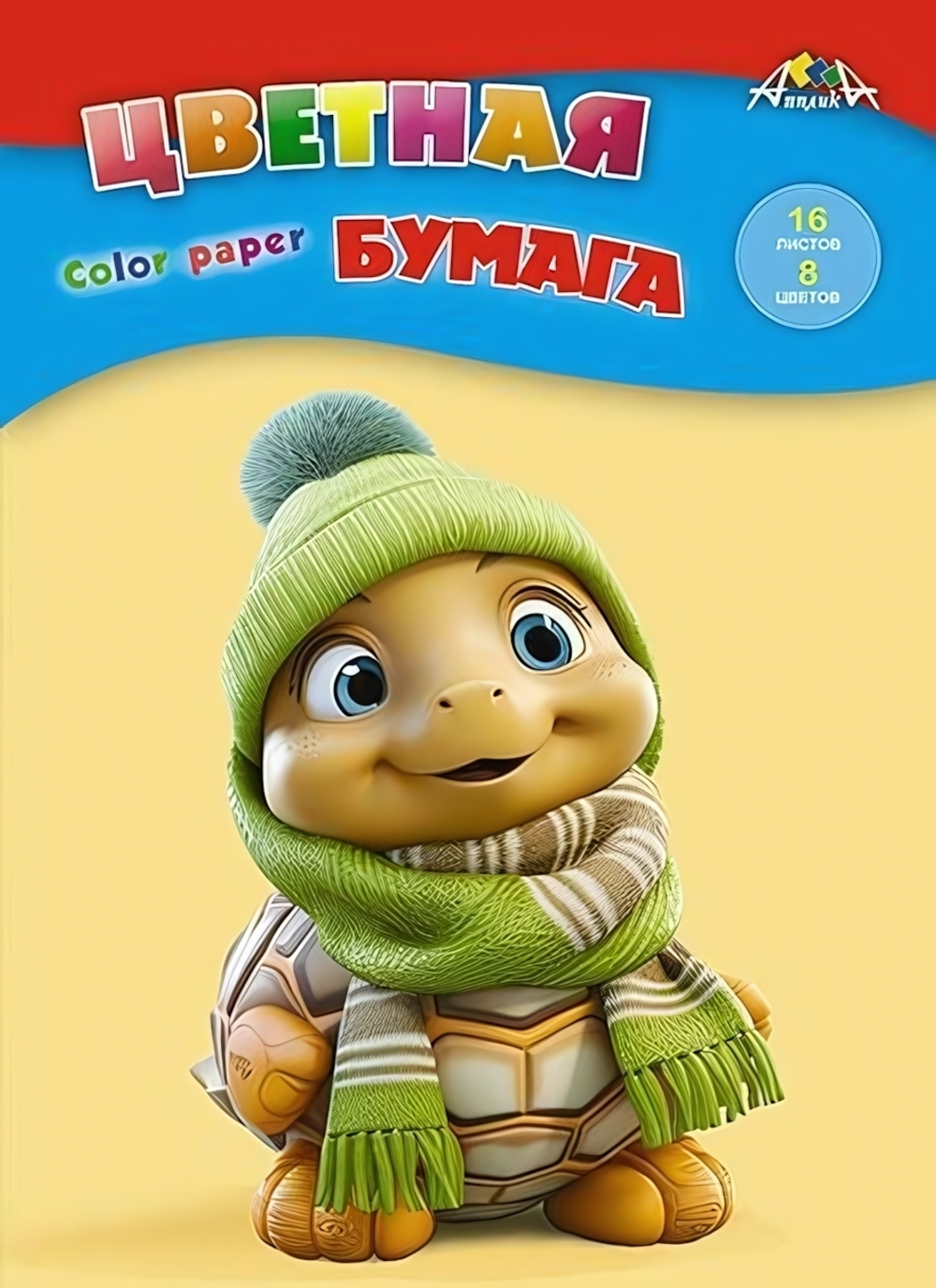 Бумага цветная А4 16л, 8цв "Веселый черепашонок" на скобе (Апплика)