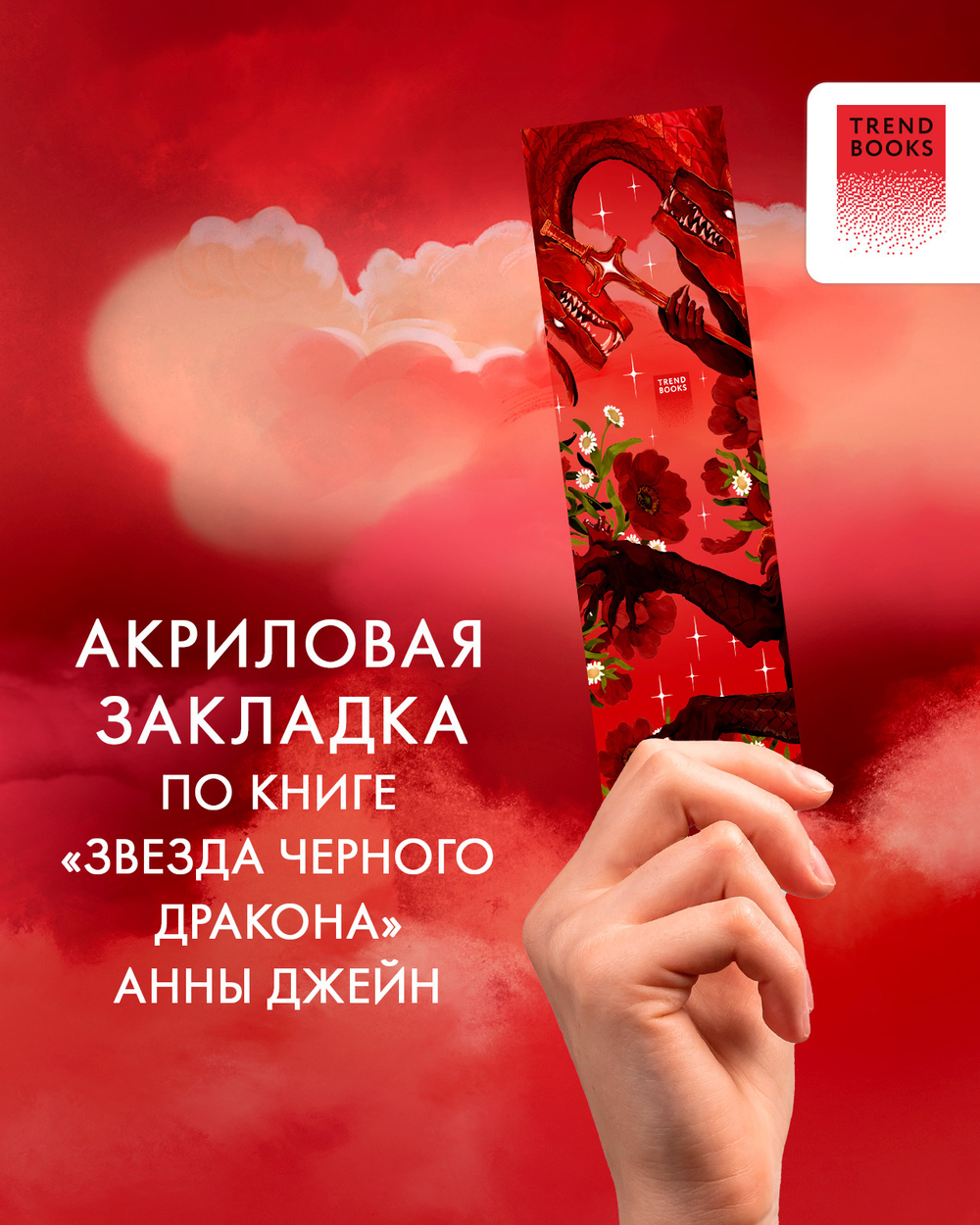 #Trendbooks_special. Прозрачная закладка "Красный дракон" по трилогии Анны Джейн "Нежеланная невеста"