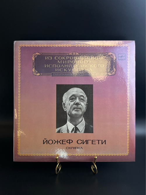 LP Йожеф Сигети - Скрипка. Из Сокровищницы Мирового Исполнительского Искусства. Виниловая пластинка 12 дюймов. Мелодия СССР 1983 год.