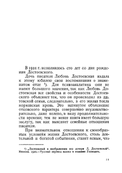 Достоевский. Психоаналитический очерк | И. Нейфельд
