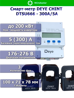 Измеритель мощности для трехфазного сетевого инвертора DEYE CHINT DTSU666-300А/5A