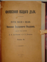 "Философия общего дела. Статьи, мысли и письма Николая Фёдоровича Фёдорова, изданные под редакцией В.А.Кожевникова и Н.П.Петерсона. В двух томах". Н.Ф.Фёдоров. 1913г.