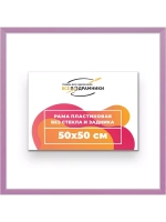 Рама 50x50 для картин и фотографий