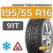 Nokian Tyres Nordman 5 195/55 R16 91T XL шип.