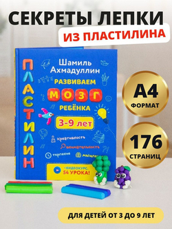 Пластилин. Развиваем мозг ребенка от 3 до 9 лет. Шамиль Ахмадуллин