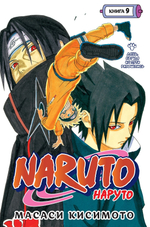 Naruto. Наруто. Книга 9. День, когда их пути разошлись. Масаси Кисимото